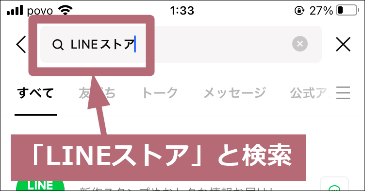 LINEストア検索手順