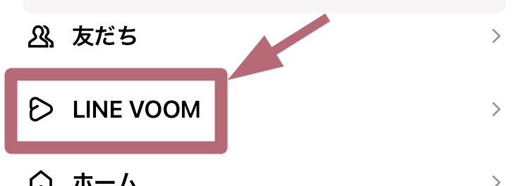 LINE VOOMメニューを示す図