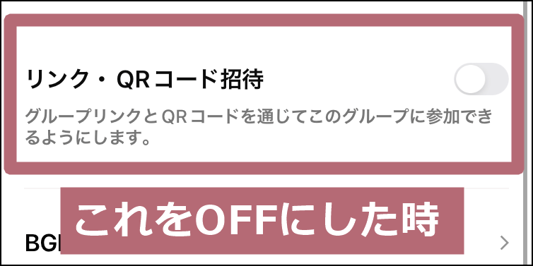 リンク・QRコード招待オンオフ設定