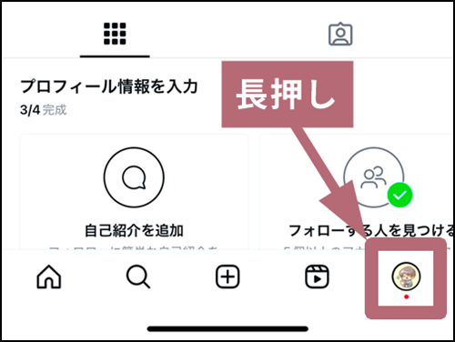 プロフィールアイコンを長押しする手順を示した画像