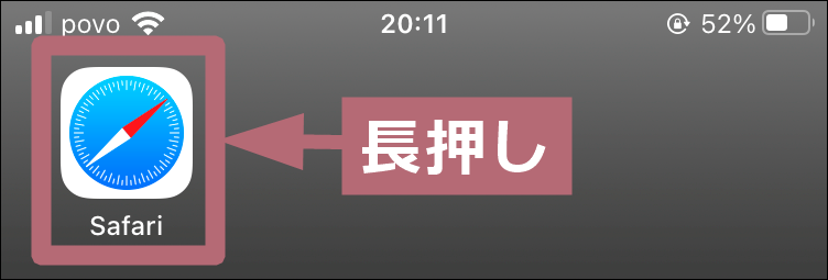 Safari長押し場所