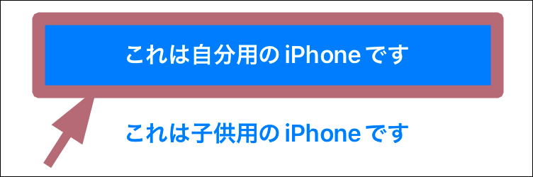 これは自分用のiPhoneですタップ場所