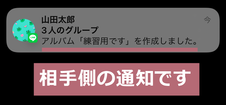 アルバム受信者の通知