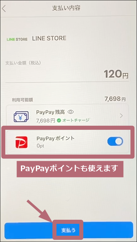 PayPayアプリ支払い画面