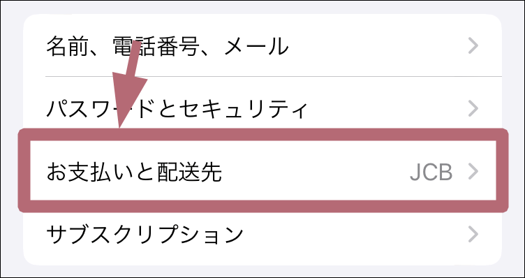 お支払いと配送先メニュータップ場所