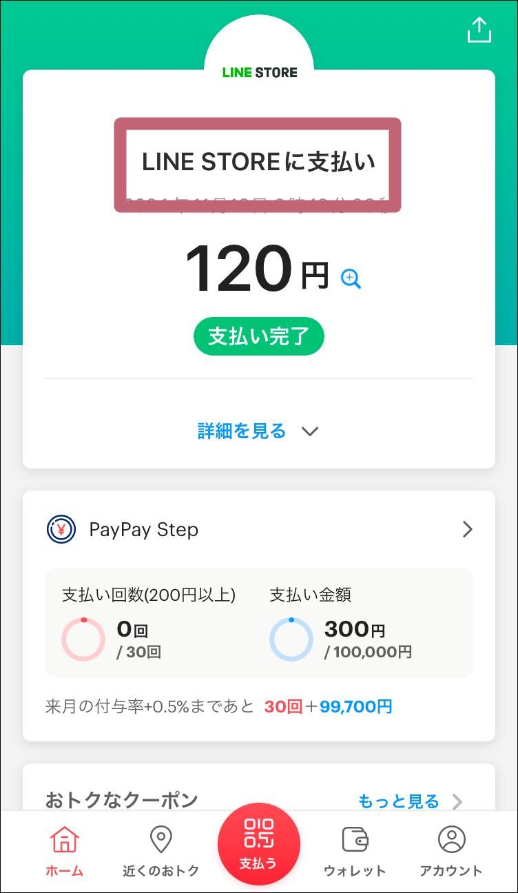 PayPayアプリ支払い完了画面