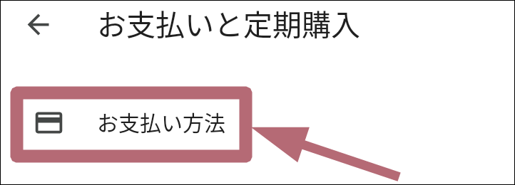 お支払い方法メニュータップ場所