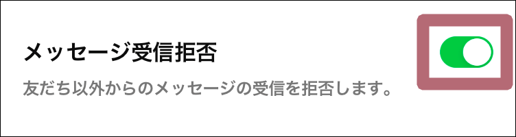 メッセージ受信拒否オンオフ設定画面