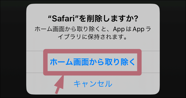 「ホーム画面から取り除く」タップ場所