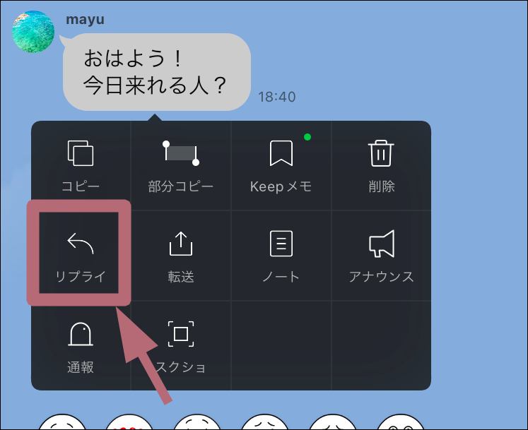 リプライメニュータップ場所