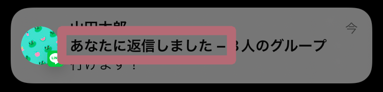 リプライ通知