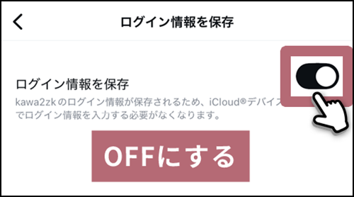 ログイン情報を保存をOFFにする説明図