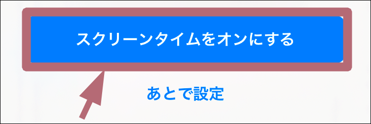 スクリーンタイムをオンにするタップ場所