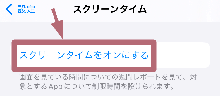 スクリーンタイムをオンにするタップ場所