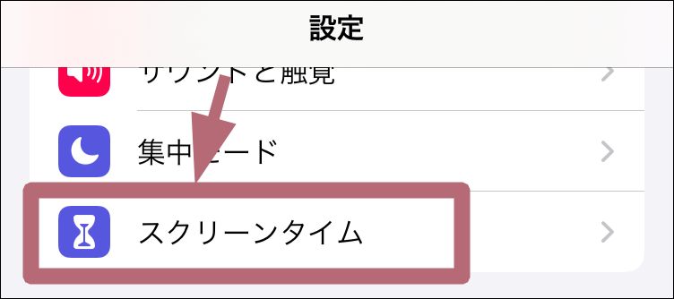 スクリーンタイムメニュータップ場所