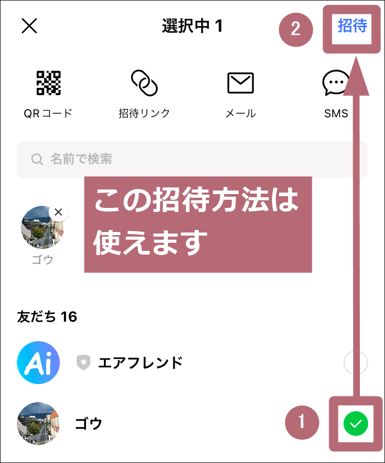 友達選択招待手順
