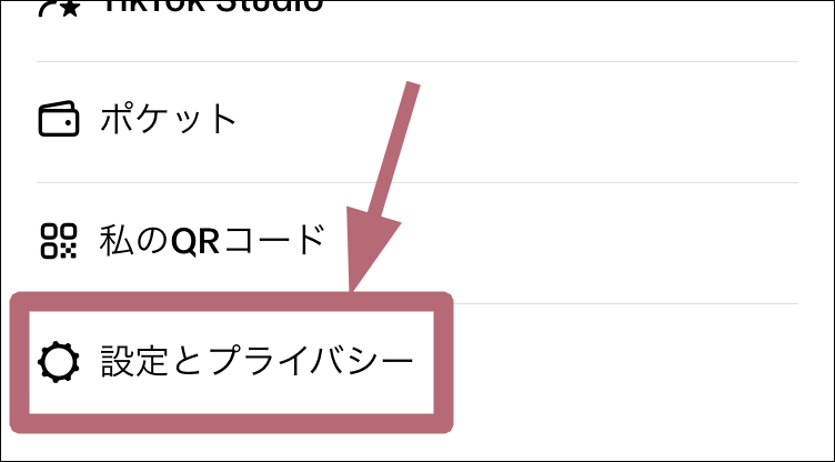 設定とプライバシーメニュータップ場所