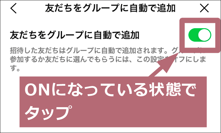 友だちをグループに自動で追加タップ場所