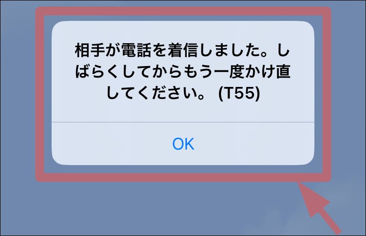 エラーメッセージ「相手が電話を着信しました」