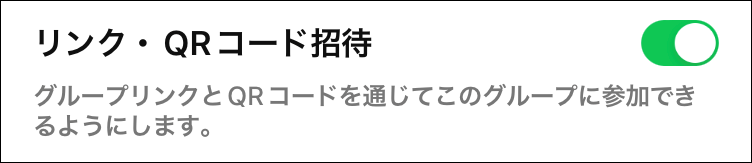 リンク・QRコード招待ONの説明図