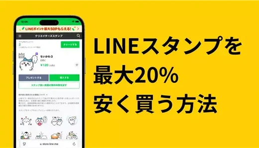 【必見】LINEスタンプを最大20%安く買うLINEストア活用術！