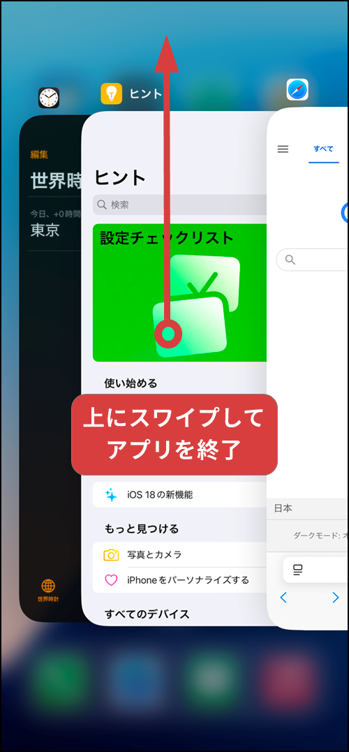 iPhoneで終了したいアプリをスワイプする操作手順