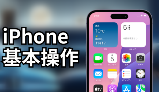 iPhoneの使い方！基本操作をマスターするための完全ガイド