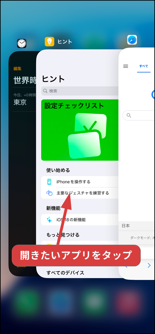 iPhoneで切り替えたいアプリをタップする操作手順