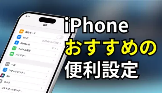 iPhoneをもっと使いやすくするおすすめ便利設定