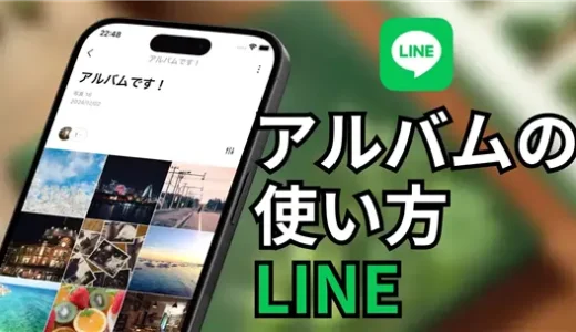 LINEアルバムの使い方をわかりやすく解説！初心者向けガイド