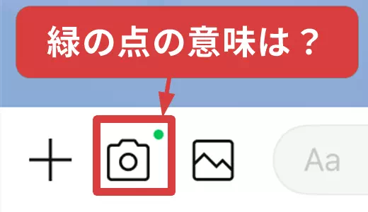 LINEのトークのカメラマークに緑の点がつく理由とは？消し方も解説！