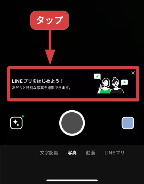 LINEカメラのお知らせをタップする操作手順