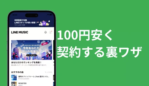 LINEミュージックを安くする方法｜月額料金が100円お得になる裏ワザ！