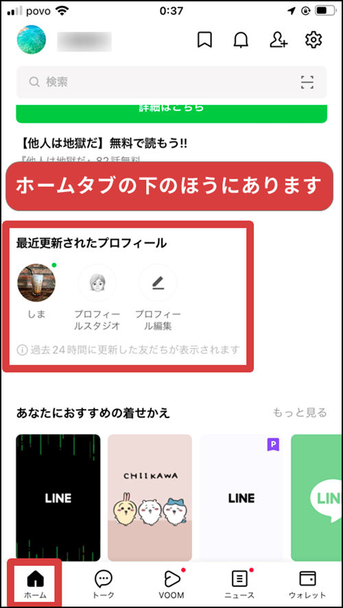 LINEホームタブの「最近更新されたプロフィール」