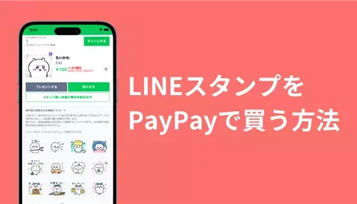 LINEスタンプをPayPayで買う方法！着せ替え・絵文字も簡単購入【2024年最新版】