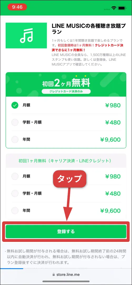 LINEストアで登録ボタンをタップする操作手順