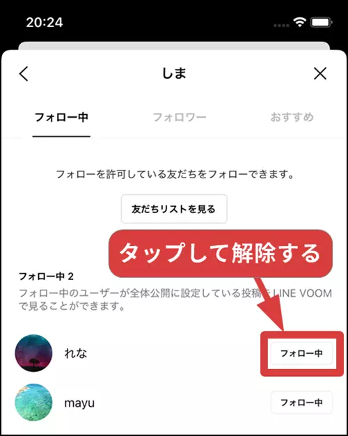 LINE VOOMのフォローを解除する操作手順