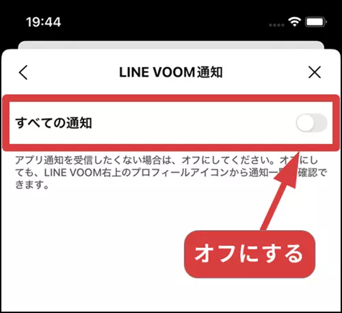 LINE VOOM通知の設定ですべての通知をオフにする操作手順