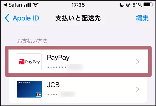 支払い方法にPayPay登録完了画面