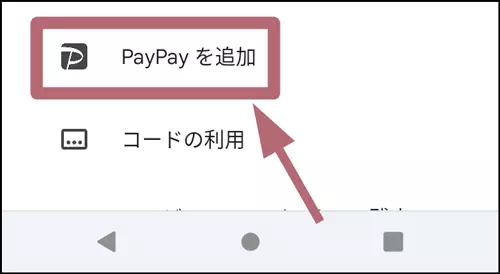 PayPayを追加をタップする操作手順