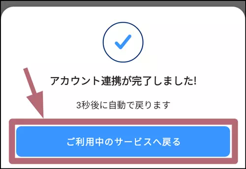 ご利用中のサービスへ戻るをタップする操作手順