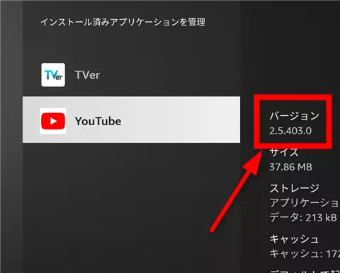 Fire TV Stickのアプリのバージョン確認手順