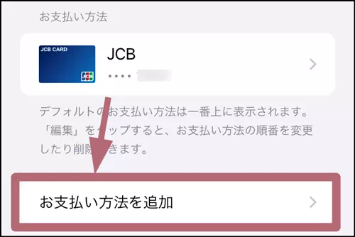 お支払い方法を追加をタップする操作手順