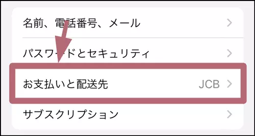 支払いと配送先をタップする操作手順