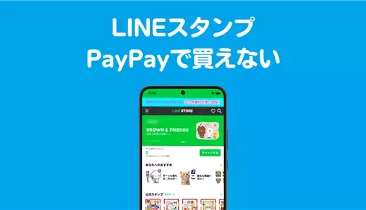 LINEスタンプをPayPayで買えない時の対処法【簡単に買う方法を解説】