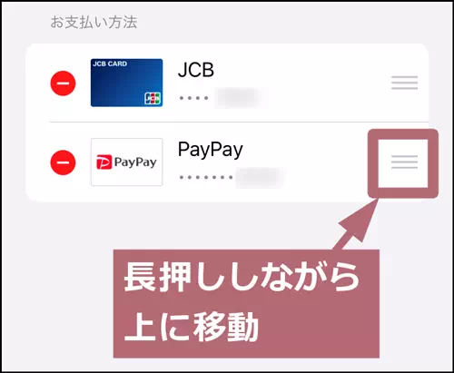 PayPayを一番上に移動する操作手順