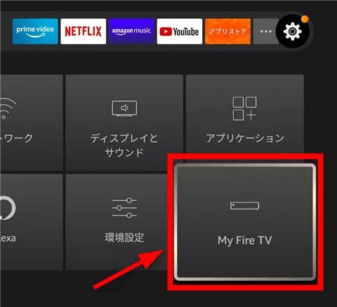 My Fire TVを選択する操作手順