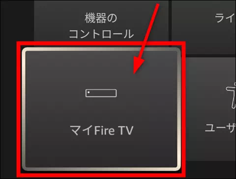 マイFire TVを押す操作手順