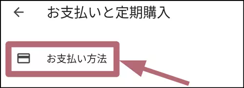 お支払い方法をタップする操作手順