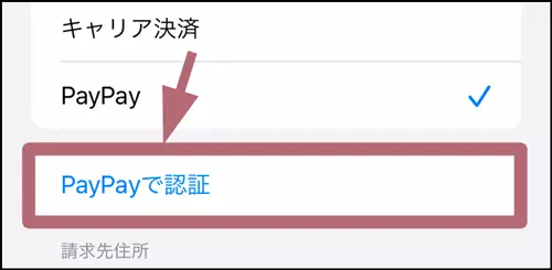 PayPayで認証をタップする操作手順